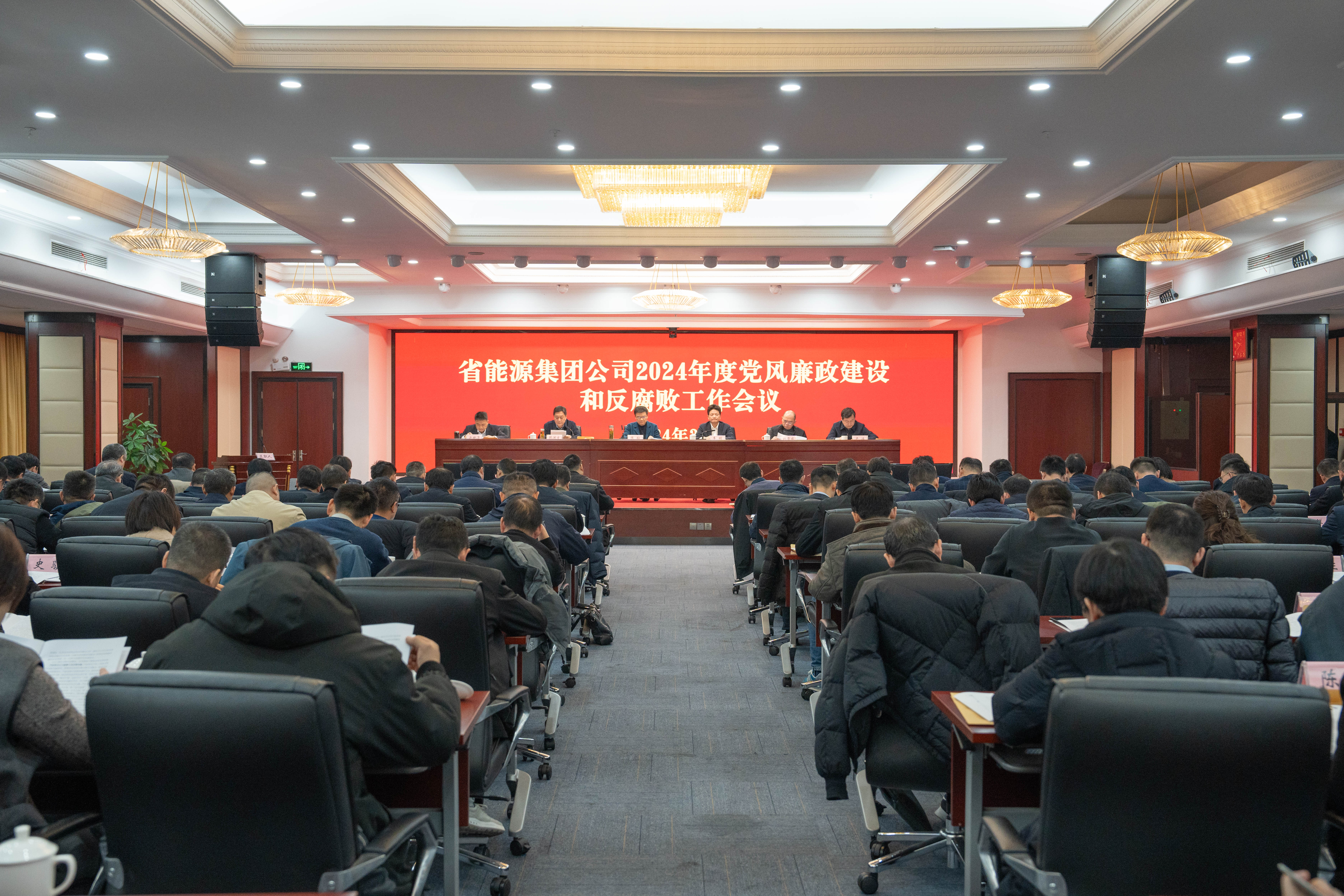集团企业召开2024年度党风廉政建设和反腐败工作会议